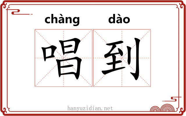 唱到