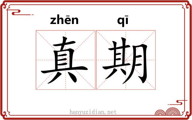 真期