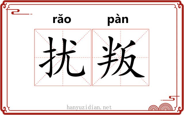 扰叛
