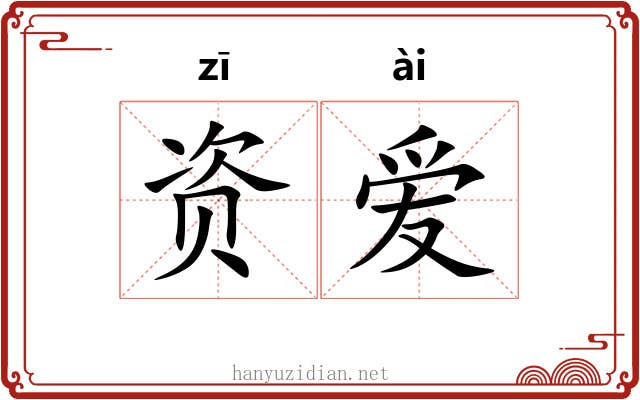资爱 资爱