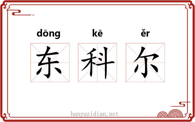 东科尔 东科尔