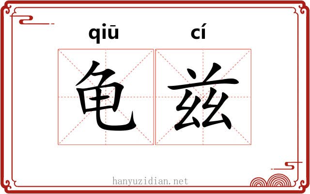 龟兹 龟兹