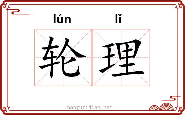 轮理 轮理