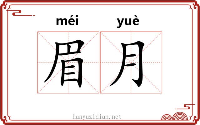 眉月