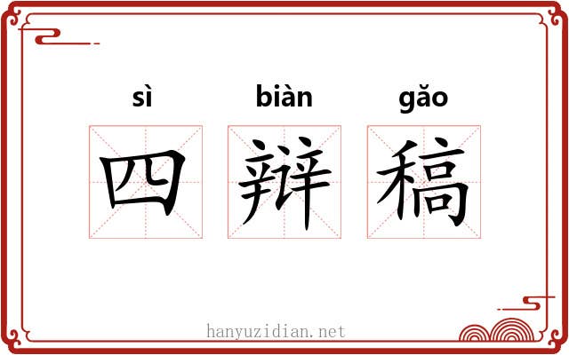 四辩稿 四辩稿