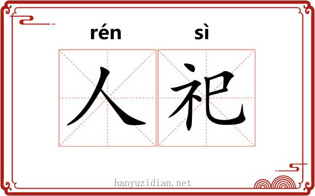 人祀