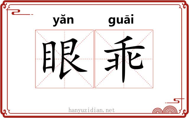 眼乖 眼乖