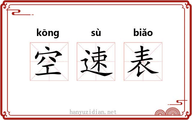 空速表