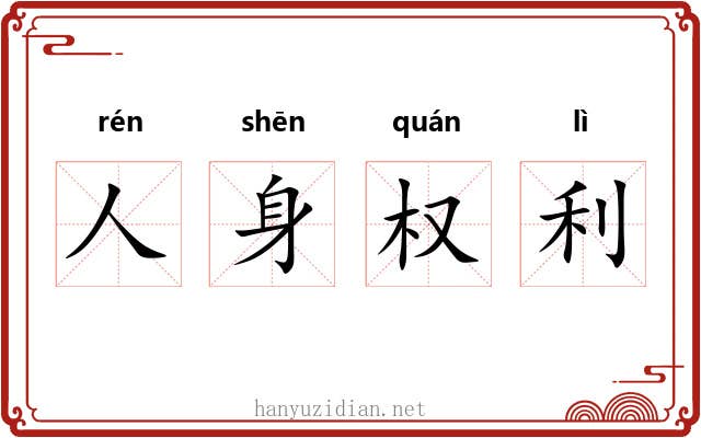 人身权利 人身权利