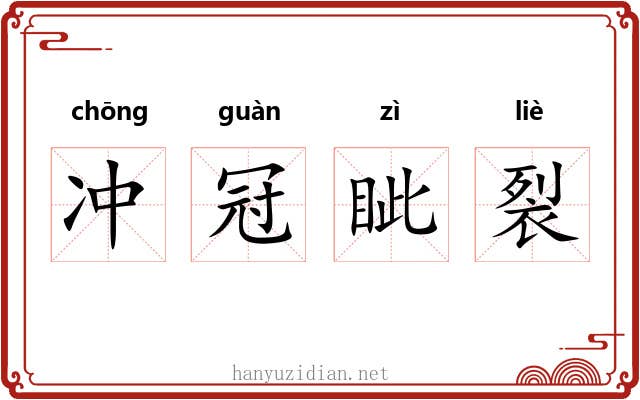 冲冠眦裂