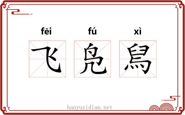 飞凫舃