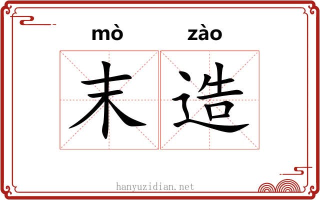 末造 末造