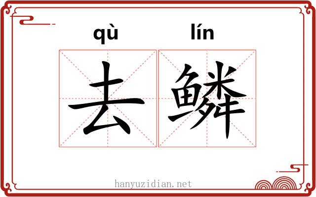 去鳞 去鳞