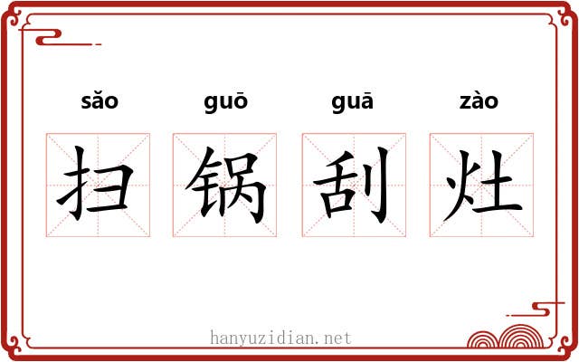 扫锅刮灶