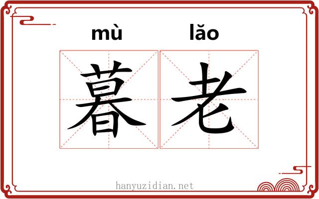 暮老 暮老