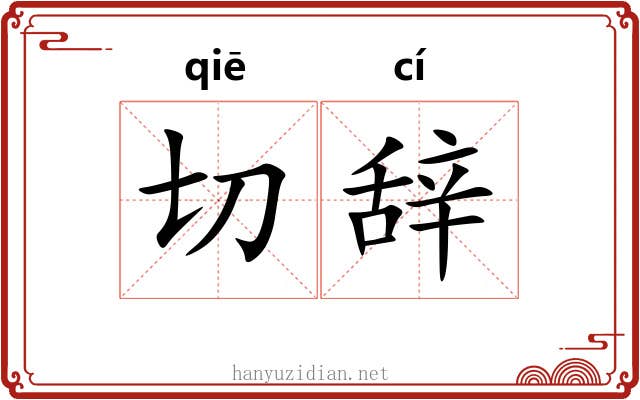 切辞 切辞