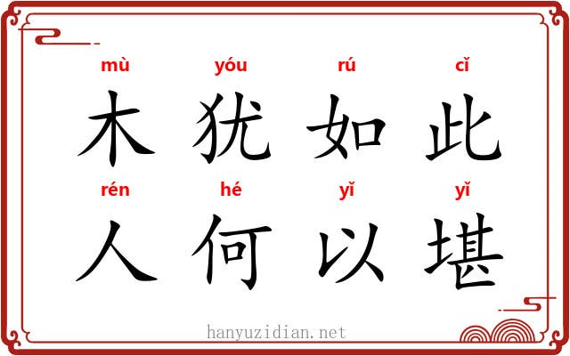木犹如此,人何以堪 木犹如此,人何以堪