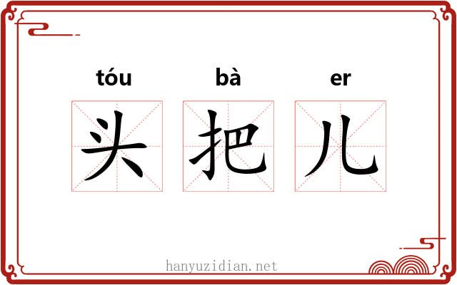 头把儿 头把儿