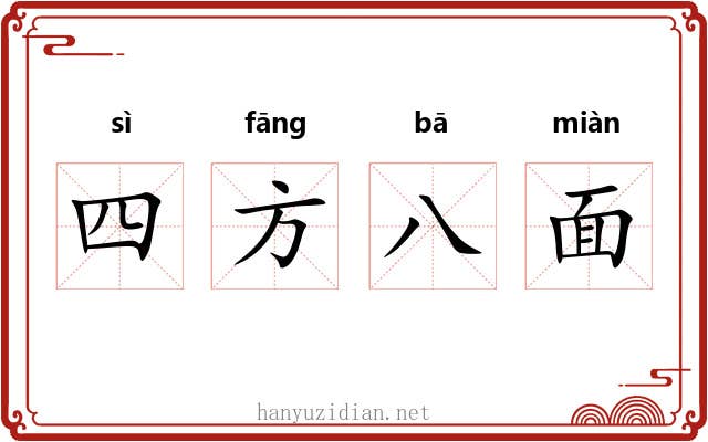 四方八面 四方八面