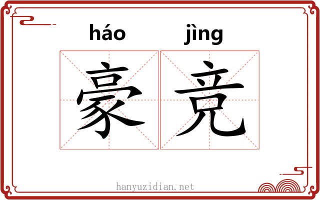 豪竞