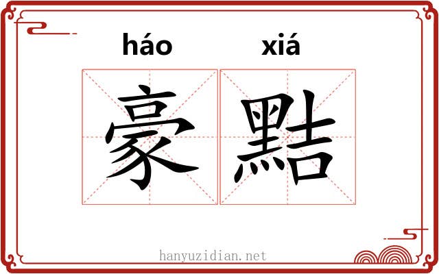豪黠