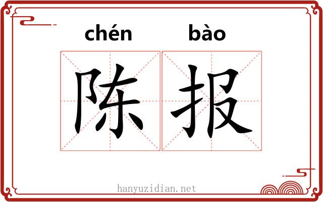 陈报 陈报