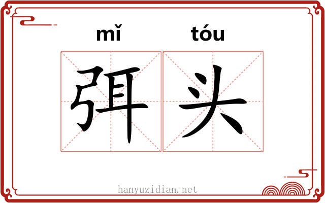 弭头