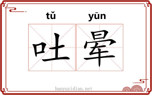 吐晕
