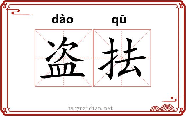 盗抾