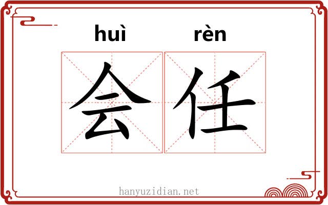 会任 会任
