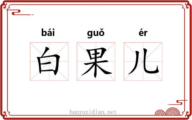 白果儿 白果儿