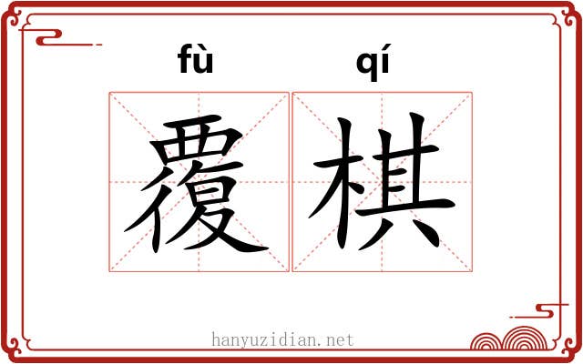 覆棋