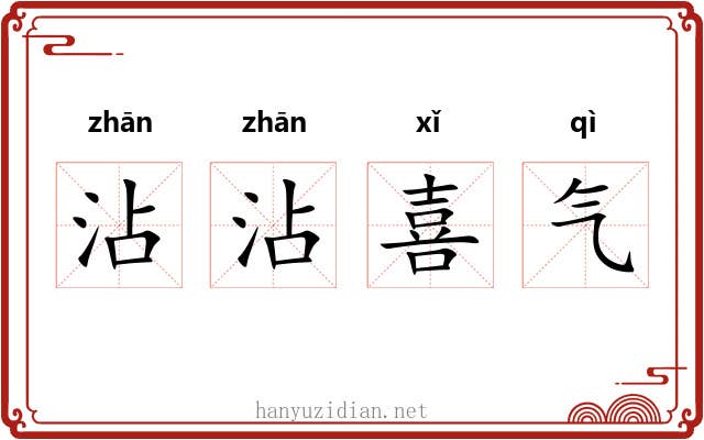 沾沾喜气 沾沾喜气