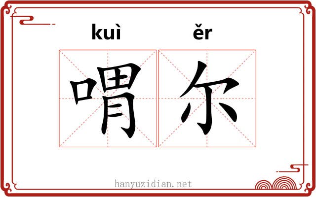 喟尔