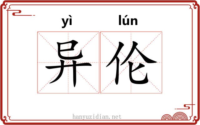 异伦