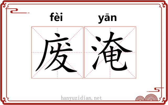 废淹 废淹