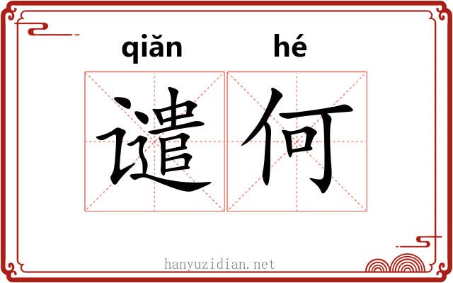 谴何