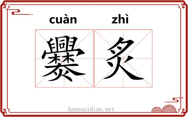 爨炙