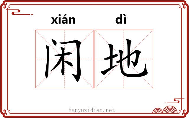 闲地 闲地