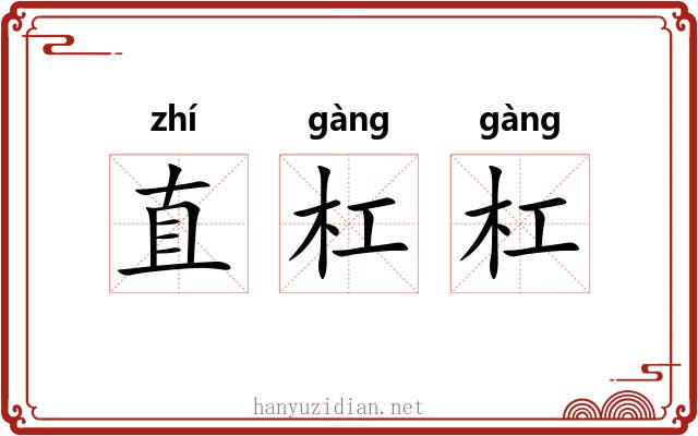 直杠杠