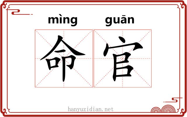 命官 命官