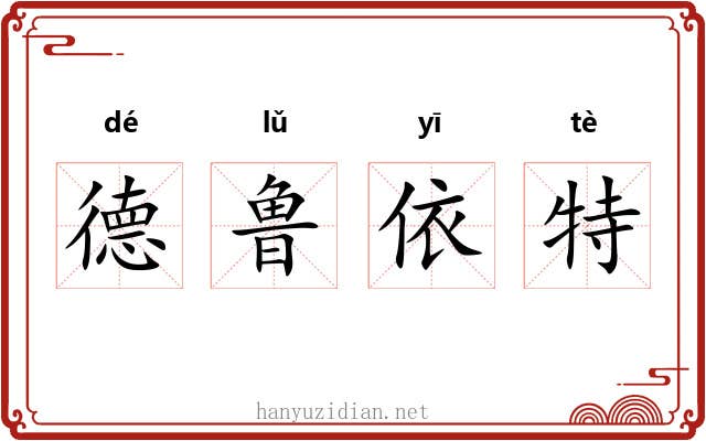 德鲁依特 德鲁依特