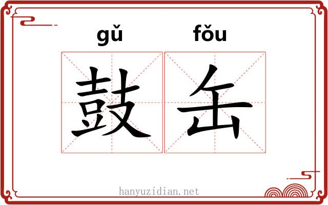 鼓缶 鼓缶