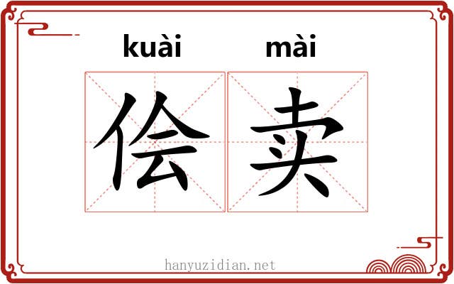 侩卖