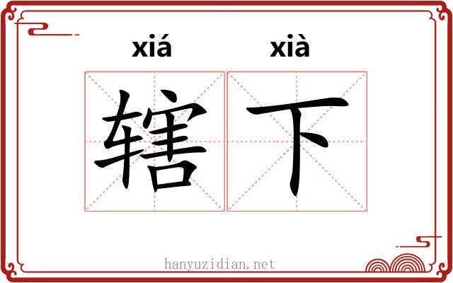 辖下 辖下