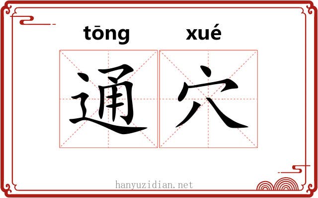 通穴
