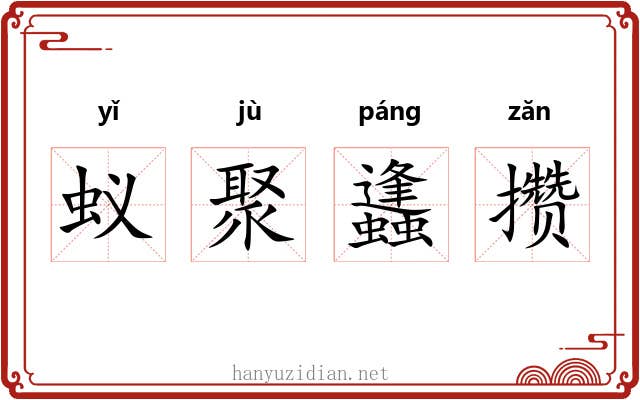 蚁聚蠭攒 蚁聚蠭攒