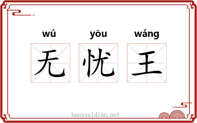 无忧王