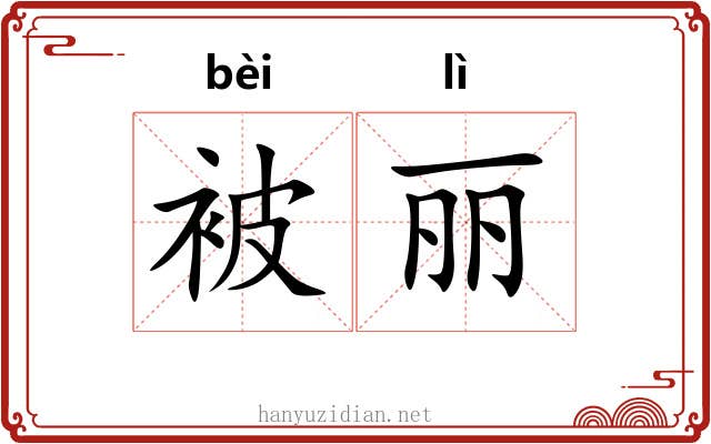 被丽