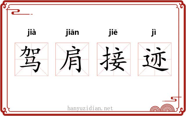 驾肩接迹 驾肩接迹